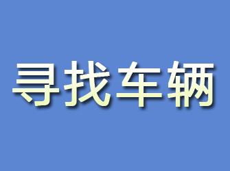 沐川寻找车辆